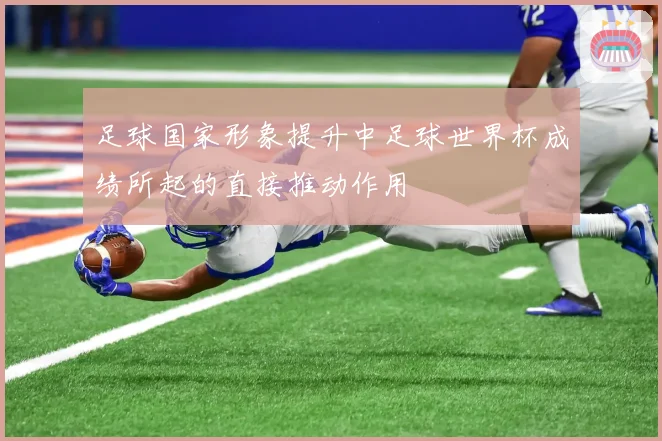 足球国家形象提升中足球世界杯成绩所起的直接推动作用