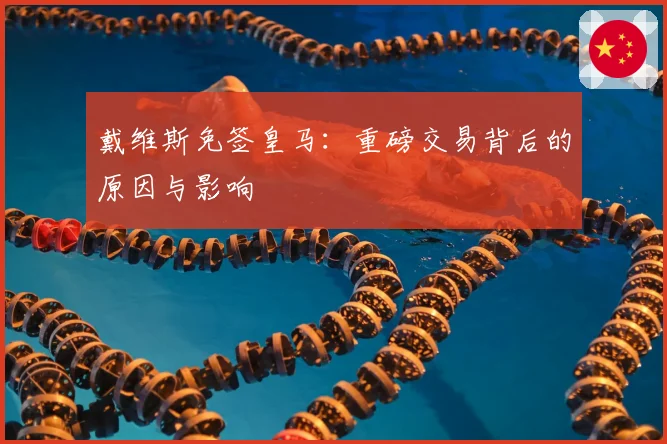 戴维斯免签皇马：重磅交易背后的原因与影响