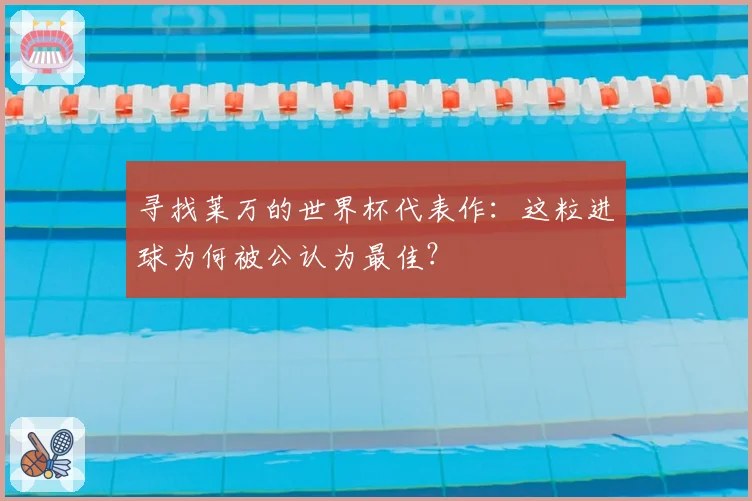 寻找莱万的世界杯代表作：这粒进球为何被公认为最佳？