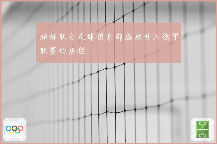 柏林联合足球俱乐部成功升入德甲联赛的历程