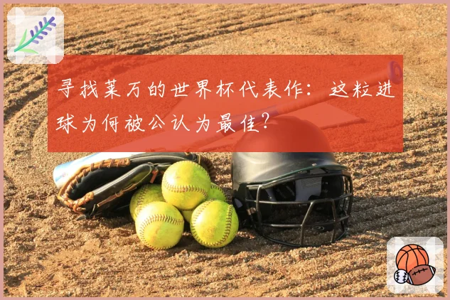 寻找莱万的世界杯代表作：这粒进球为何被公认为最佳？